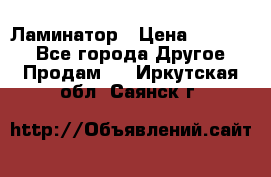 Ламинатор › Цена ­ 31 000 - Все города Другое » Продам   . Иркутская обл.,Саянск г.